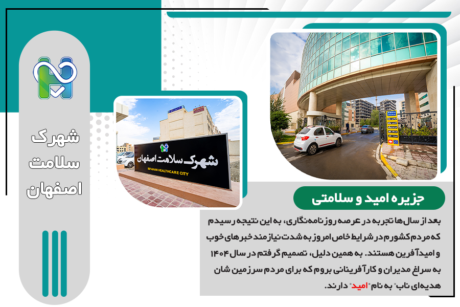 جزیره امید و سلامتی